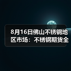 8月16日佛山不锈钢地区市场：不锈钢期货全线翻红，但市场成交却一般？（图2）