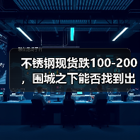 不锈钢现货跌100-200，围城之下能否找到出路......（图1）