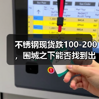 不锈钢现货跌100-200，围城之下能否找到出路......（图2）