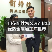 门花配件怎么选?佛山优质金属加工厂推荐(图1) 门花配件怎么选?佛山优质金属加工厂推荐(图1)