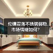 伦镍震荡不锈钢弱稳,市场情绪如何?(图4) 伦镍震荡不锈钢弱稳,市场情绪如何?(图4)