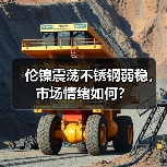 伦镍震荡不锈钢弱稳,市场情绪如何?(图2) 伦镍震荡不锈钢弱稳,市场情绪如何?(图2)