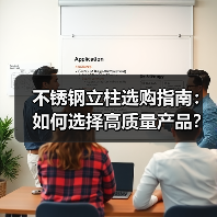 不锈钢立柱选购指南:如何选择高质量产品?(图4) 不锈钢立柱选购指南:如何选择高质量产品?(图4)