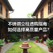 不锈钢立柱选购指南:如何选择高质量产品?(图1) 不锈钢立柱选购指南:如何选择高质量产品?(图1)