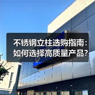 不锈钢立柱选购指南:如何选择高质量产品?(图2) 不锈钢立柱选购指南:如何选择高质量产品?(图2)