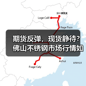 期货反弹,现货静待?佛山不锈钢市场行情如何?(图4) 期货反弹,现货静待?佛山不锈钢市场行情如何?(图4)