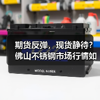 期货反弹,现货静待?佛山不锈钢市场行情如何?(图2) 期货反弹,现货静待?佛山不锈钢市场行情如何?(图2)