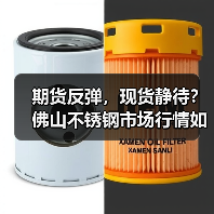期货反弹,现货静待?佛山不锈钢市场行情如何?(图3) 期货反弹,现货静待?佛山不锈钢市场行情如何?(图3)