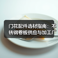 门花配件选材指南:不锈钢卷板供应与加工厂家推荐(图3) 门花配件选材指南:不锈钢卷板供应与加工厂家推荐(图3)