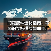 门花配件选材指南:不锈钢卷板供应与加工厂家推荐(图2) 门花配件选材指南:不锈钢卷板供应与加工厂家推荐(图2)