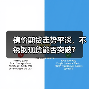 镍价期货走势平淡,不锈钢现货能否突破?(图2) 镍价期货走势平淡,不锈钢现货能否突破?(图2)