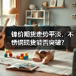 镍价期货走势平淡,不锈钢现货能否突破?(图4) 镍价期货走势平淡,不锈钢现货能否突破?(图4)