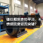 镍价期货走势平淡,不锈钢现货能否突破?(图3) 镍价期货走势平淡,不锈钢现货能否突破?(图3)