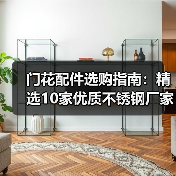 门花配件选购指南:精选10家优质不锈钢厂家推荐(图2) 门花配件选购指南:精选10家优质不锈钢厂家推荐(图2)