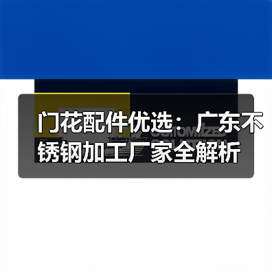门花配件优选:广东不锈钢加工厂家全解析(图4) 门花配件优选:广东不锈钢加工厂家全解析(图4)