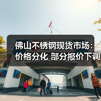 佛山不锈钢现货市场：价格分化 部分报价下调50元（图1）