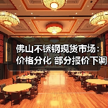 佛山不锈钢现货市场：价格分化 部分报价下调50元（图4）