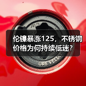 伦镍暴涨125,不锈钢价格为何持续低迷?(图4) 伦镍暴涨125,不锈钢价格为何持续低迷?(图4)