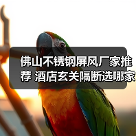 佛山不锈钢屏风厂家推荐 酒店玄关隔断选哪家？（图4）