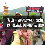 佛山不锈钢屏风厂家推荐 酒店玄关隔断选哪家？（图2）