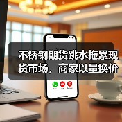 不锈钢期货跳水拖累现货市场,商家以量换价促成交?(图4) 不锈钢期货跳水拖累现货市场,商家以量换价促成交?(图4)
