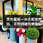 黑色星期一冲击期货市场,不锈钢破局策略解析(图1) 黑色星期一冲击期货市场,不锈钢破局策略解析(图1)