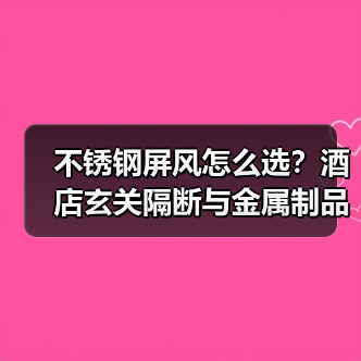 不锈钢屏风怎么选?酒店玄关隔断与金属制品推荐(图3) 不锈钢屏风怎么选?酒店玄关隔断与金属制品推荐(图3)