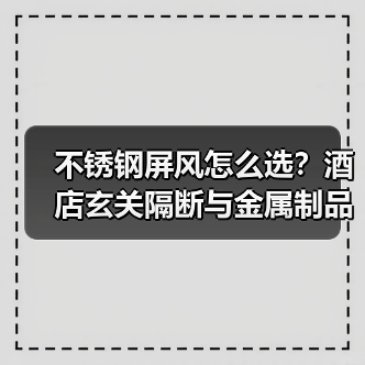 不锈钢屏风怎么选?酒店玄关隔断与金属制品推荐(图2) 不锈钢屏风怎么选?酒店玄关隔断与金属制品推荐(图2)
