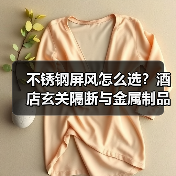 不锈钢屏风怎么选?酒店玄关隔断与金属制品推荐(图4) 不锈钢屏风怎么选?酒店玄关隔断与金属制品推荐(图4)