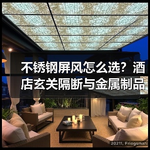 不锈钢屏风怎么选?酒店玄关隔断与金属制品推荐(图1) 不锈钢屏风怎么选?酒店玄关隔断与金属制品推荐(图1)