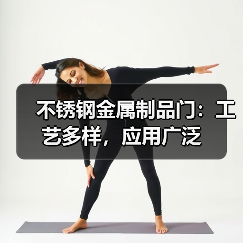 不锈钢金属制品门:工艺多样,应用广泛(图3) 不锈钢金属制品门:工艺多样,应用广泛(图3)