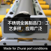 不锈钢金属制品门:工艺多样,应用广泛(图2) 不锈钢金属制品门:工艺多样,应用广泛(图2)