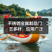不锈钢金属制品门:工艺多样,应用广泛(图1) 不锈钢金属制品门:工艺多样,应用广泛(图1)