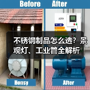 不锈钢制品怎么选?景观灯、工业管全解析(图1) 不锈钢制品怎么选?景观灯、工业管全解析(图1)