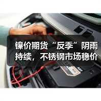 镍价期货“反季”阴雨持续,不锈钢市场稳价逻辑何在?(图2) 镍价期货“反季”阴雨持续,不锈钢市场稳价逻辑何在?(图2)