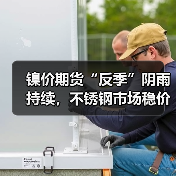 镍价期货“反季”阴雨持续,不锈钢市场稳价逻辑何在?(图4) 镍价期货“反季”阴雨持续,不锈钢市场稳价逻辑何在?(图4)