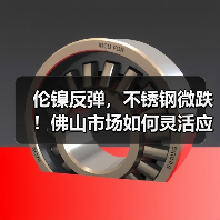 伦镍反弹，不锈钢微跌！佛山市场如何灵活应对？（图2）
