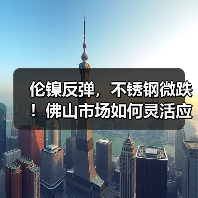 伦镍反弹，不锈钢微跌！佛山市场如何灵活应对？（图4）