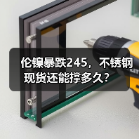 伦镍暴跌245,不锈钢现货还能撑多久?(图3) 伦镍暴跌245,不锈钢现货还能撑多久?(图3)
