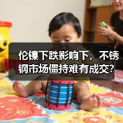 伦镍下跌影响下,不锈钢市场僵持难有成交?(图1) 伦镍下跌影响下,不锈钢市场僵持难有成交?(图1)