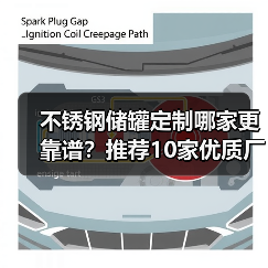 不锈钢储罐定制哪家更靠谱？推荐10家优质厂家（图3）