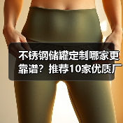 不锈钢储罐定制哪家更靠谱？推荐10家优质厂家（图2）