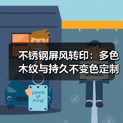 不锈钢屏风转印:多色木纹与持久不变色定制方案(图4) 不锈钢屏风转印:多色木纹与持久不变色定制方案(图4)