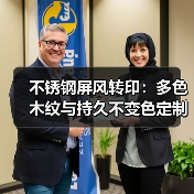 不锈钢屏风转印:多色木纹与持久不变色定制方案(图3) 不锈钢屏风转印:多色木纹与持久不变色定制方案(图3)