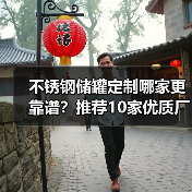 不锈钢储罐定制哪家更靠谱？推荐10家优质厂家（图4）