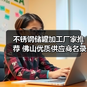 不锈钢储罐加工厂家推荐 佛山优质供应商名录(图1) 不锈钢储罐加工厂家推荐 佛山优质供应商名录(图1)