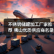 不锈钢储罐加工厂家推荐 佛山优质供应商名录(图2) 不锈钢储罐加工厂家推荐 佛山优质供应商名录(图2)