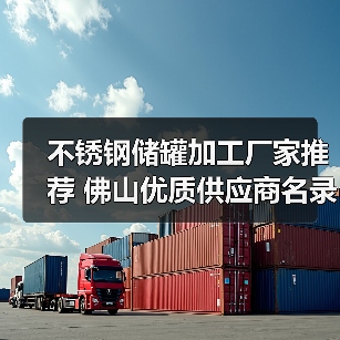 不锈钢储罐加工厂家推荐 佛山优质供应商名录(图4) 不锈钢储罐加工厂家推荐 佛山优质供应商名录(图4)