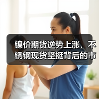 镍价期货逆势上涨,不锈钢现货坚挺背后的市场逻辑(图1) 镍价期货逆势上涨,不锈钢现货坚挺背后的市场逻辑(图1)