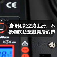 镍价期货逆势上涨,不锈钢现货坚挺背后的市场逻辑(图4) 镍价期货逆势上涨,不锈钢现货坚挺背后的市场逻辑(图4)